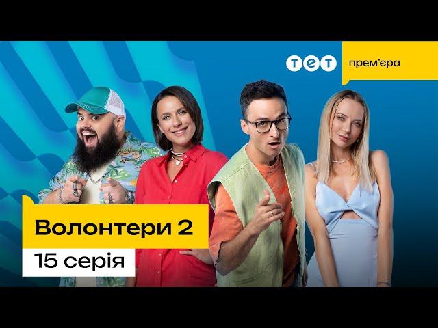 Волонтери 2 | 15 серія  | комедія | український серіал