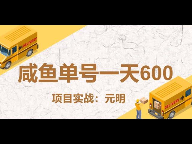 纯搬运咸鱼二手商品日赚600米，免费赚钱项目，网赚项目，手机赚钱项目。