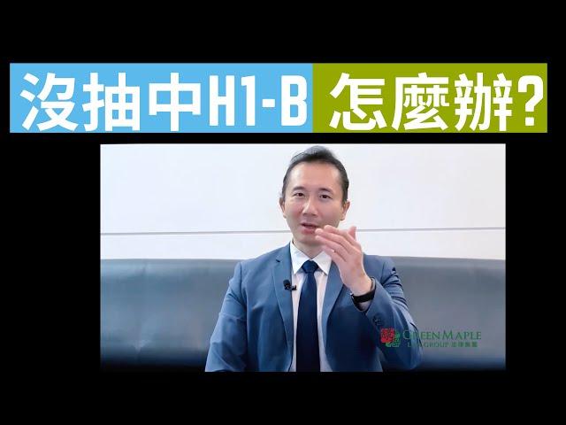 H1B沒抽到怎麼辦!? 【Danny律師快問快答】