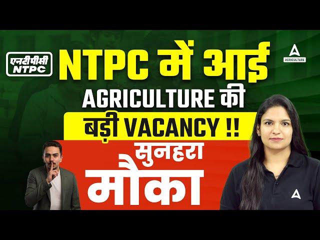 NTPC New Vacancy 2024 | Big Agriculture Vacancy in NTPC | Agriculture Opportunites | Full Details