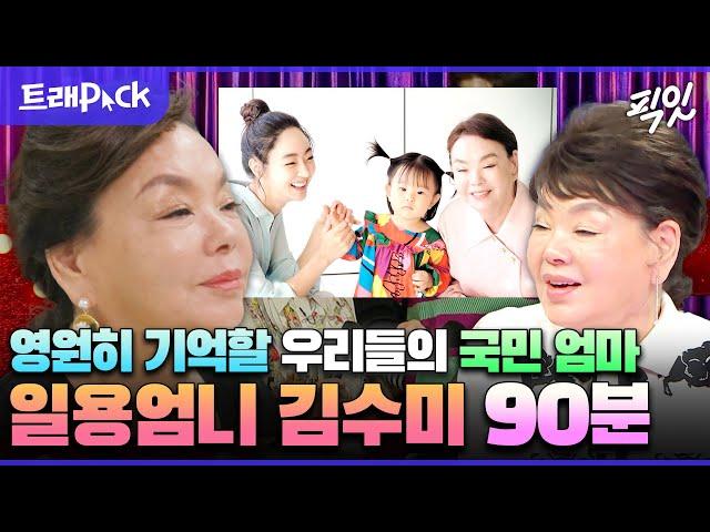 [라디오스타] 세월이 지나도 영원한 우리들의 엄마 배우 김수미 MBC220329방송