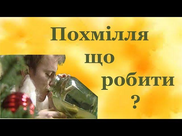 Похмілля як відійти ? що робити в домашніх умовах ? Ліки, народні методи.