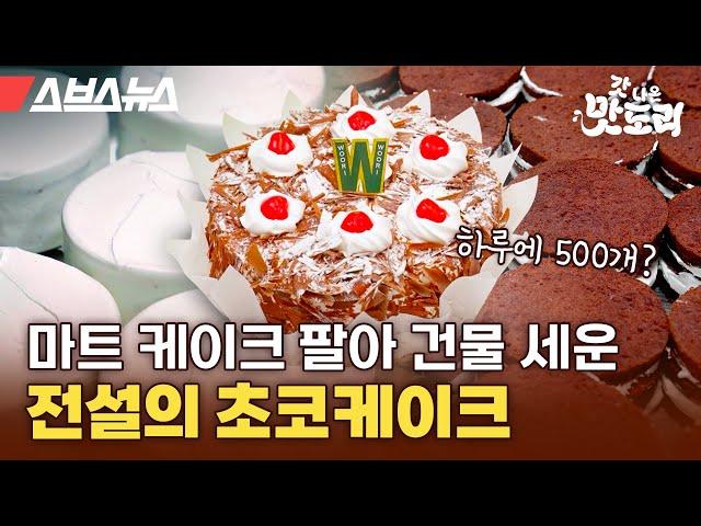 크리스마스에 1000개씩 팔린다는 청주 우리마트 초코케이크 먹고 왔습니다 [갓 나온 맛도리 EP.107] / 스브스뉴스