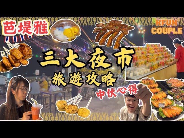 【切勿中伏芭堤雅必去海邊夜市‼】在地人最愛夜市｜進食位置超多🪑｜曼谷自由行｜泰國自由行2024