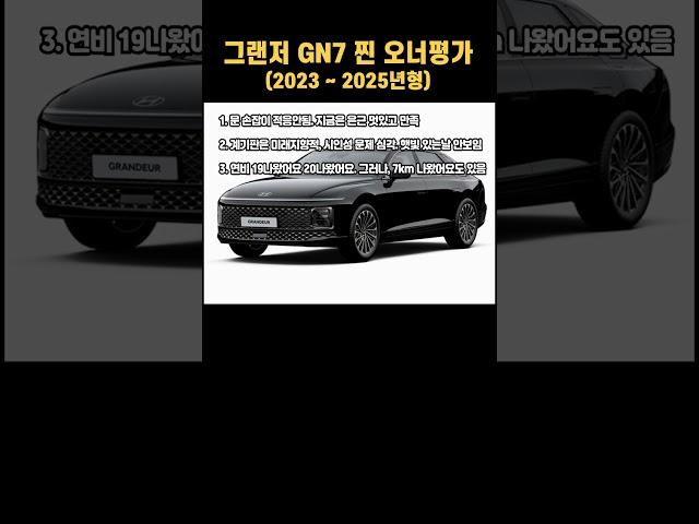 그랜저(2023 ~ 2025년) 찐 오너평가 #엔카 #페리 #페이스리프트 #중고차 #시승기 #후기 #시승후기