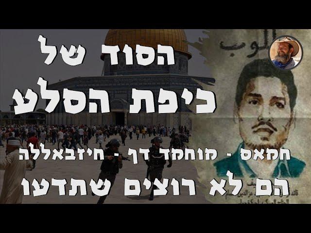 הסוד של כיפת הסלע - מוחמד דף, חמאס והחיזבאללה - הם לא רוצים שתדעו #חרבותברזל #חרבות_ברזל #ירושלים