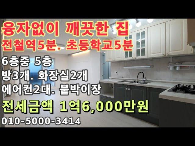 [매물번호 122번]시민공원역5분. 주안초등학교5분. 융자없이 깨끗한 2020년식 쓰리룸전세! 모든 전세대출가능!