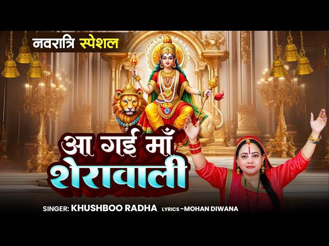 आ गईं मां शेरावाली !! Khushboo Radha !! Aa Gayi Maa Sherawali !! Navratri Special 2024 !! MataBhajan