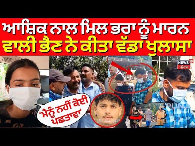 Gurdaspur Brother Murder News | ਭੈਣ ਨੇ ਆਸ਼ਿਕ ਨਾਲ ਮਿਲ ਕੇ ਮਾਰ 'ਤਾ ਭਰਾ | N18V