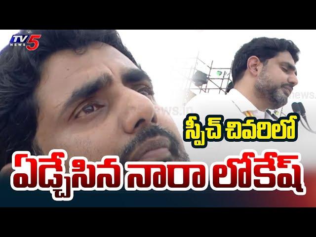 Minister Nara Lokesh Break Down to Tears | Mahanadu Public Meeting | AP News | TV5 News