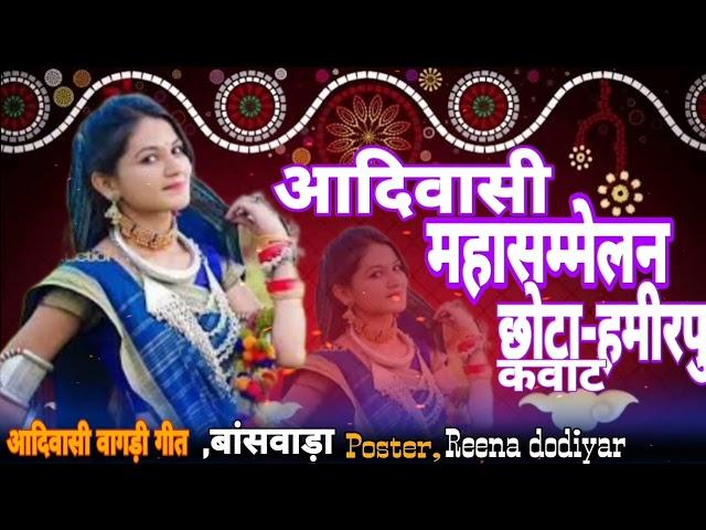 आदिवासी वागड़ी गीत # आदिवासी महासम्मेलन छोटा हमीरपु कवाट # Reena dodiyar