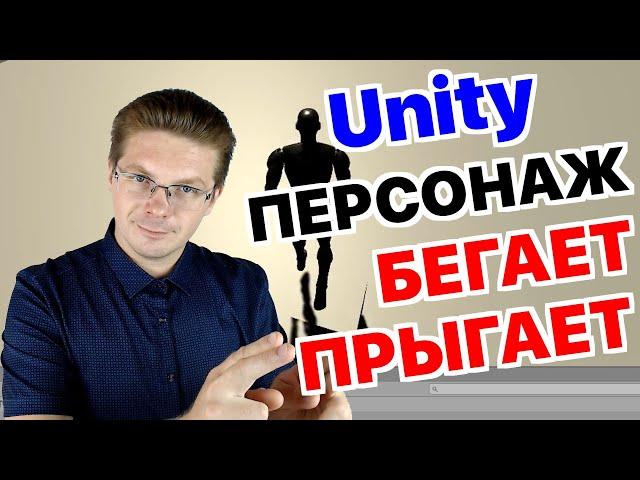 Уроки Unity / Как добавить персонажа (бегает и прыгает)