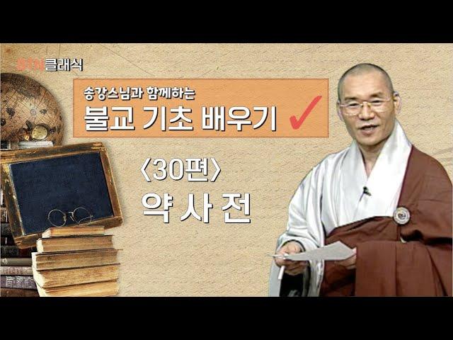 [BTN클래식]송강스님과 함께하는 불교 기초 배우기 - 30편 약사전