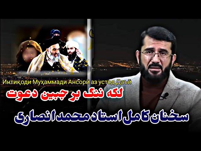 سخنان کامل استاد محمد انصاری در مورد استاد داعی و پیروان ابو محمد تکفیری