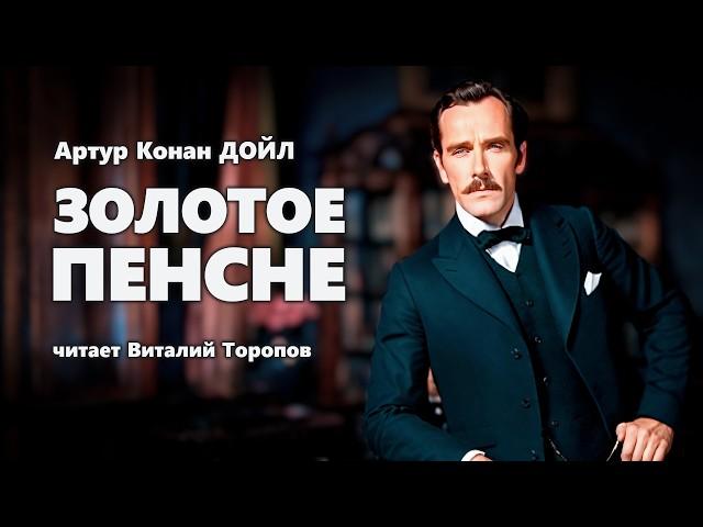 Артур Конан Дойл. Золотое пенсне. Детектив.