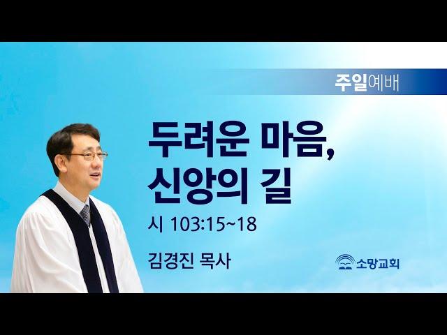 [소망교회] 두려운 마음, 신앙의 길 / 시 103:15~18 / 주일설교 / 김경진 목사 / 20240714