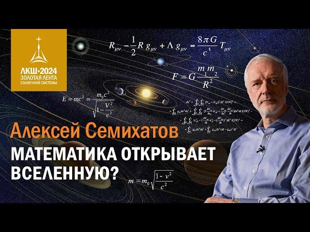 Алексей Семихатов — математика открывает Вселенную?