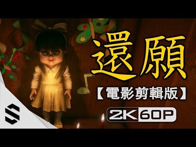 【 還願 】2小時電影剪輯版(中文字幕) - 無旁白、電影式運鏡、避免3D暈 - PC特效全開2K60FPS - 还愿 Devotion