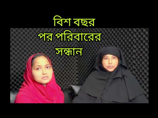 বিশ বছর পর পরিবারের সন্ধান মিললো। Apan thikana। Real story। Rj Kebria।