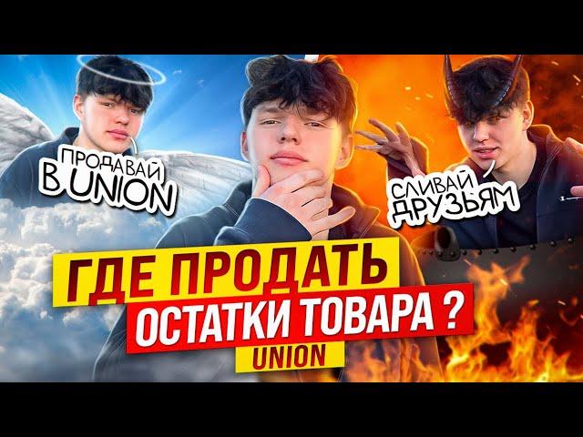 ГДЕ СЛИВАТЬ ОСТАТКИ ТОВАРА ? / ПЛАТФОРМА UNION / ТОВАРНЫЙ БИЗНЕС для СТУДЕНТОВ / G-OPT