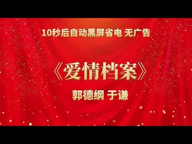 《爱情档案》郭德纲 于谦 | 相声无广告 助眠相声 无唱 纯黑省电背景