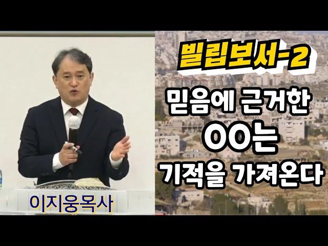 [빌립보서-2] 믿음에 근거한 00는 기적을 가져온다 ㅣ이지웅목사ㅣ더 바이블 미니스트리 대표ㅣ