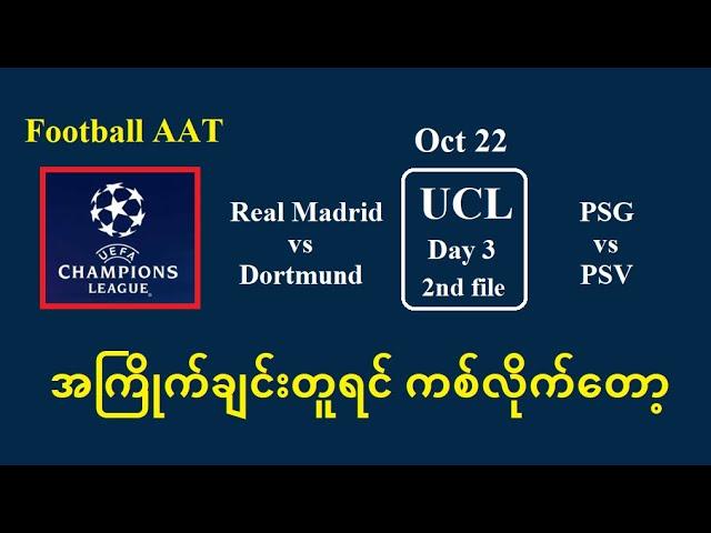 Oct 22 (UCL 2nd File) -- အကြိုက်ချင်းတူရင် ကစ်လိုက်တော့#Football_AAT