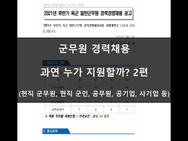 2021년 후반기 경채(필기시험 면제) 군무원 시험 공고 리뷰 2편