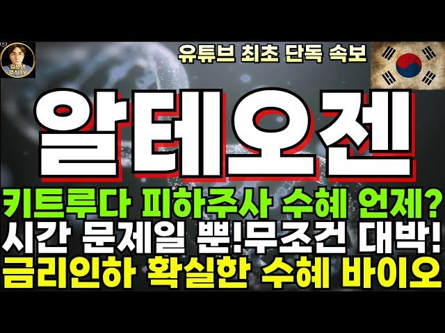 [알테오젠 주가전망]단독, 키트루다 피하주사 수혜는 언제쯤? 시간문제라니까요? 무조건 대박납니다!!