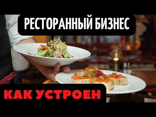 Ресторанный бизнес | Общение с ресторатором | Реальный опыт открытия.