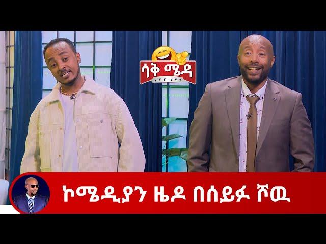 ኮሜዲያን ዜዶ በሰይፉ ሾዉ/comedian zedo | SaqMeda | Seifu on EBS