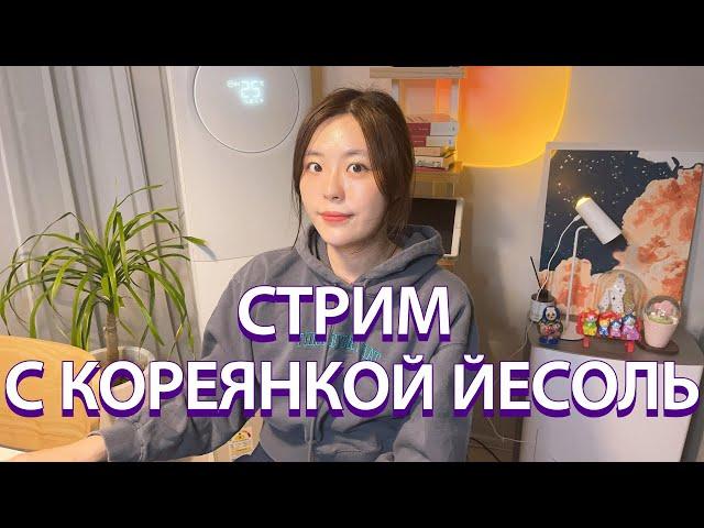 Стрим про себя и Корею с кореянкой Йесоль 