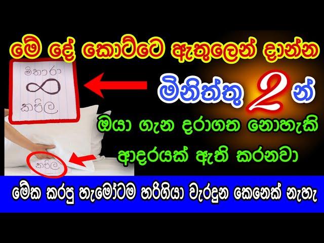 හිත ඉල්ලන ඕනම කෙනෙක් මිනිත්තු 2න් වශී කරන බලගතු කෙම | gurukam | washi gurukam | Dewa bakthi | mantra