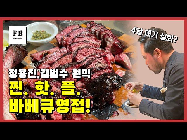 풋티지 최초의 먹방! 4달치 예약 꽉찬 초핫플 바베큐집에 가다.