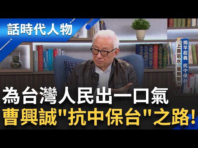 【完整版】反共保台代表性人物「曹興誠」！台灣抵抗力逐漸消失 激起人民保護國家的對決 號召全台大罷免... 曹董：共識是不能隨便講的！｜鄭弘儀 主持｜【話時代人物】20250302｜三立新聞台