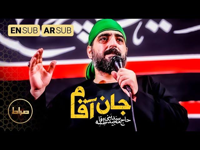 سید مجید بنی فاطمه | دل بی تاب اومده  | تنظیم استدیویی نماهنگ جان آقام  |  Jan Agha | اربعين 1444