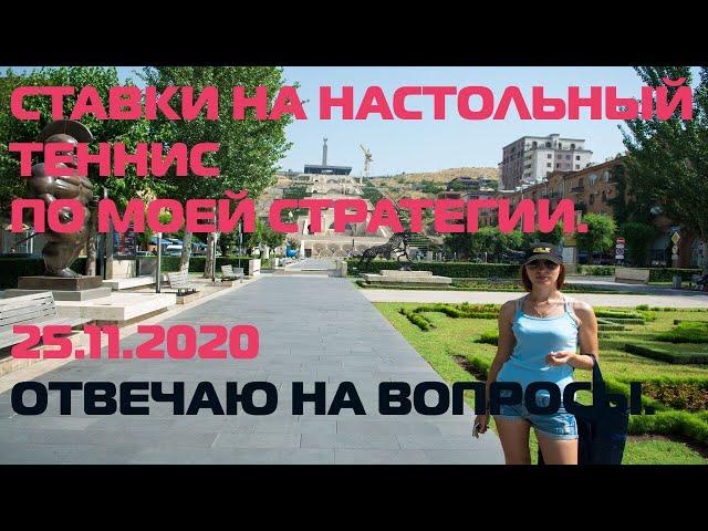 ДЕЛАЮ СТАВКУ ПО СТРАТЕГИИ НА НАСТОЛЬНЫЙ ТЕННИС. СТАВКА ЗАХОДИТ. ОТВЕЧАЮ НА ВОПРОСЫ.