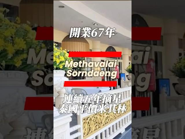 泰國曼谷平價米其林Methavalai Sorndaeng｜連續五年摘星，均價一道不到300泰銖｜開業半世紀的曼谷老字號餐廳推薦 #曼谷美食 #泰國旅遊