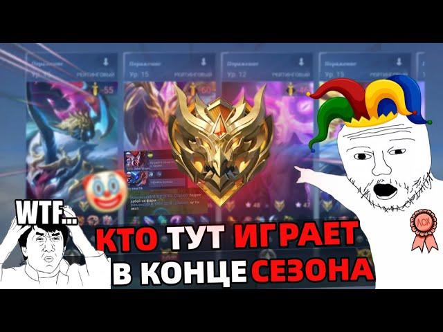 ПУТЬ до 50 ЗВЁЗД | КТО ТУТ ИГРАЕТ в КОНЦЕ СЕЗОНА? МОБАЙЛ ЛЕГЕНДС MOBILE LEGENDS