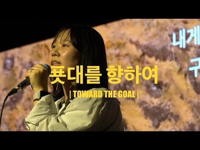 푯대를 향하여 (Worship Live) - YR워십 (Young Right Worship)