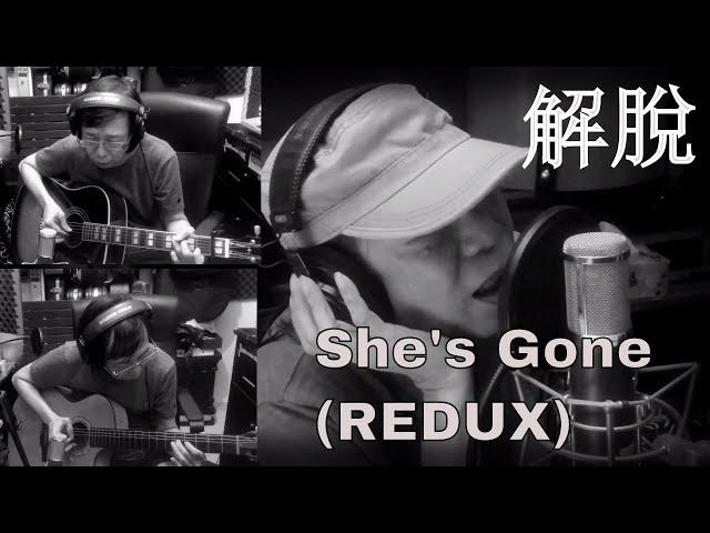 解脫 She's Gone.  (REDUX)