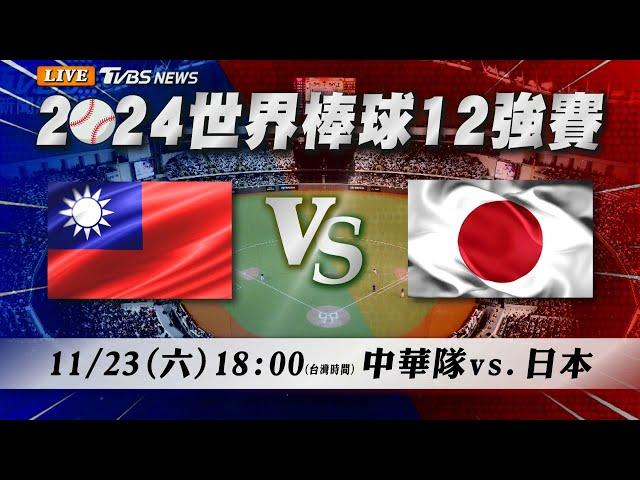 LIVE【12強直播聊天室】11/23 18:00中華隊晉級12強冠軍賽 今晚對戰日本繼續拚勝！@TVBSNEWS｜WBSC Premier 12