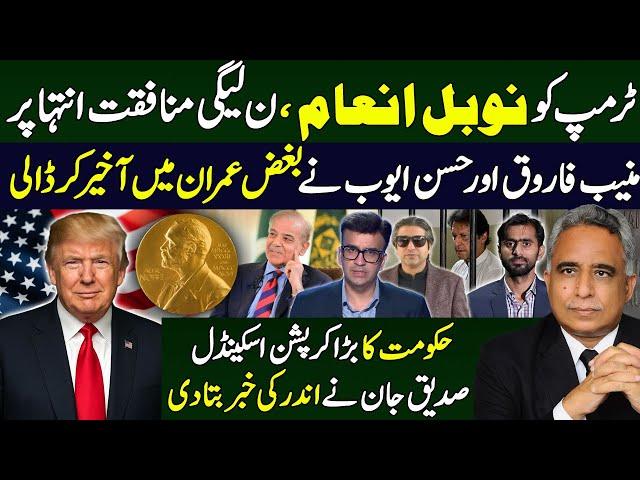 ٹرمپ کو نوبل انعام ، ن لیگی منافقت انتہا پر، منیب فاروق اور حسن ایوب نے بغض عمران میں آخیر کر ڈالی
