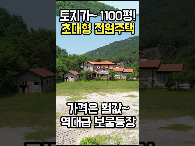토지가 1100평! 초대형 전원주택~ 급매보다 싸다