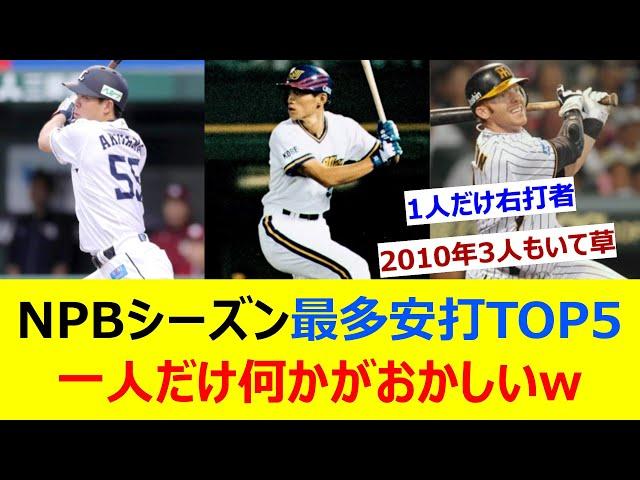 NPBシーズン最多安打TOP5、一人だけ何かがおかしいw【ネット反応集】