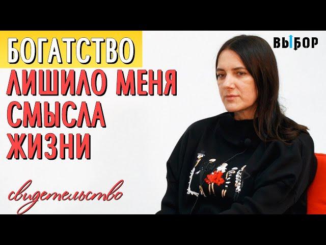 Богатство лишило меня смысла жизни | свидетельство Ирина Саунина | Выбор (Студия РХР)