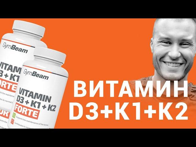 Мнение l Витамин D3 K1 K2 Forte l GymBeam