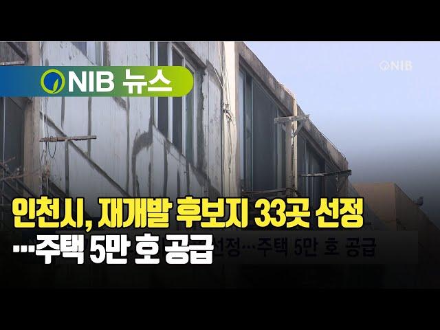 [NIB 뉴스] 인천시, 재개발 후보지 33곳 선정…주택 5만 호 공급