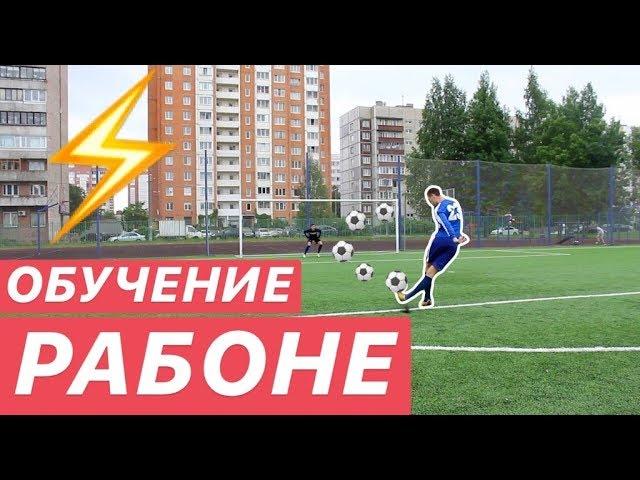 ОБУЧЕНИЕ УДАРУ РАБОНА | RABONA TUTORIAL