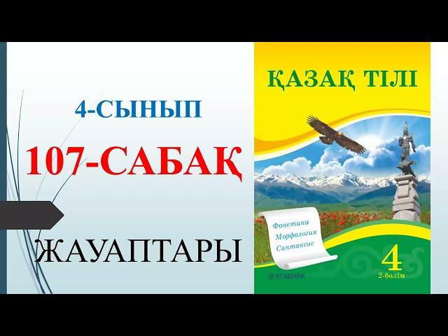 4 сынып қазақ тілі 107 сабақ